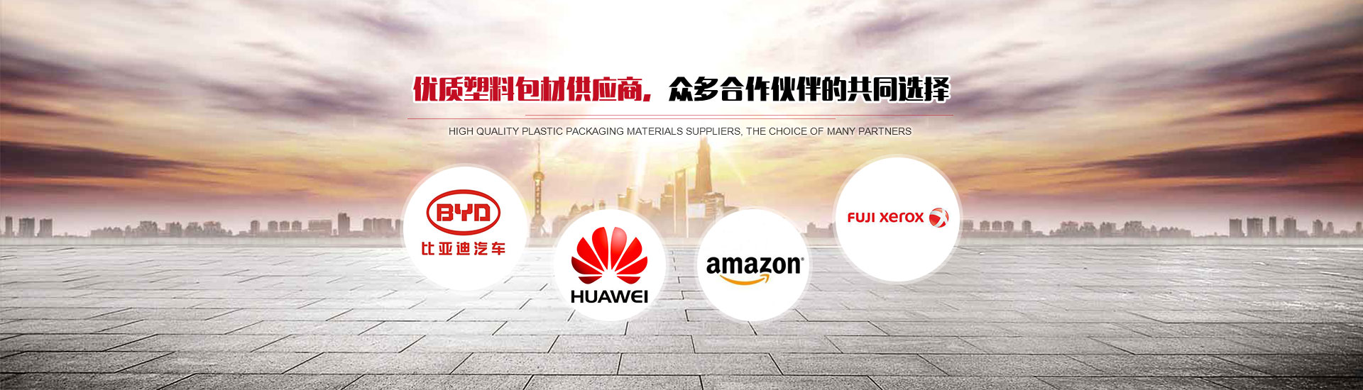 優質塑料包材供應商，眾多合作伙伴的共同選擇